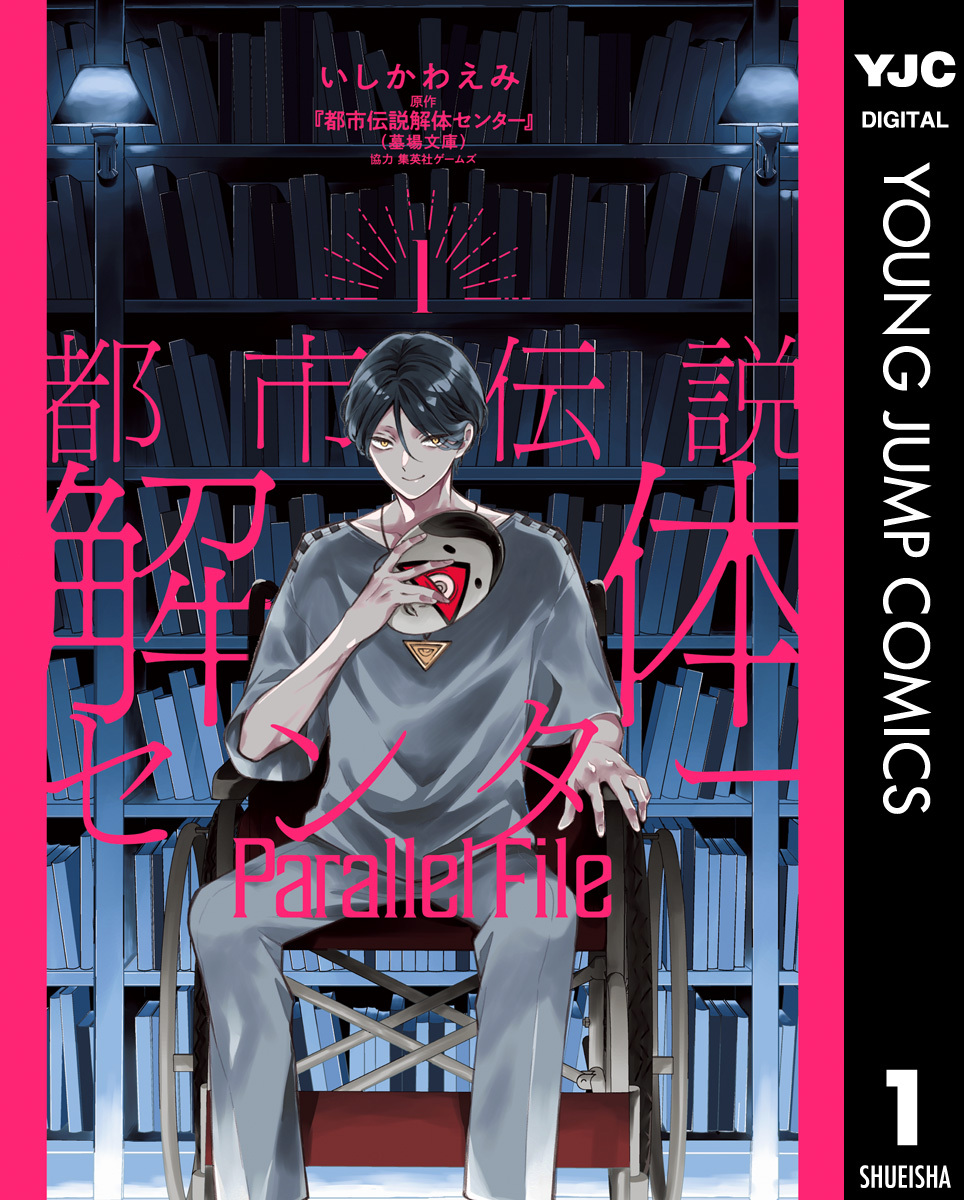 都市伝説解体センター Parallel File