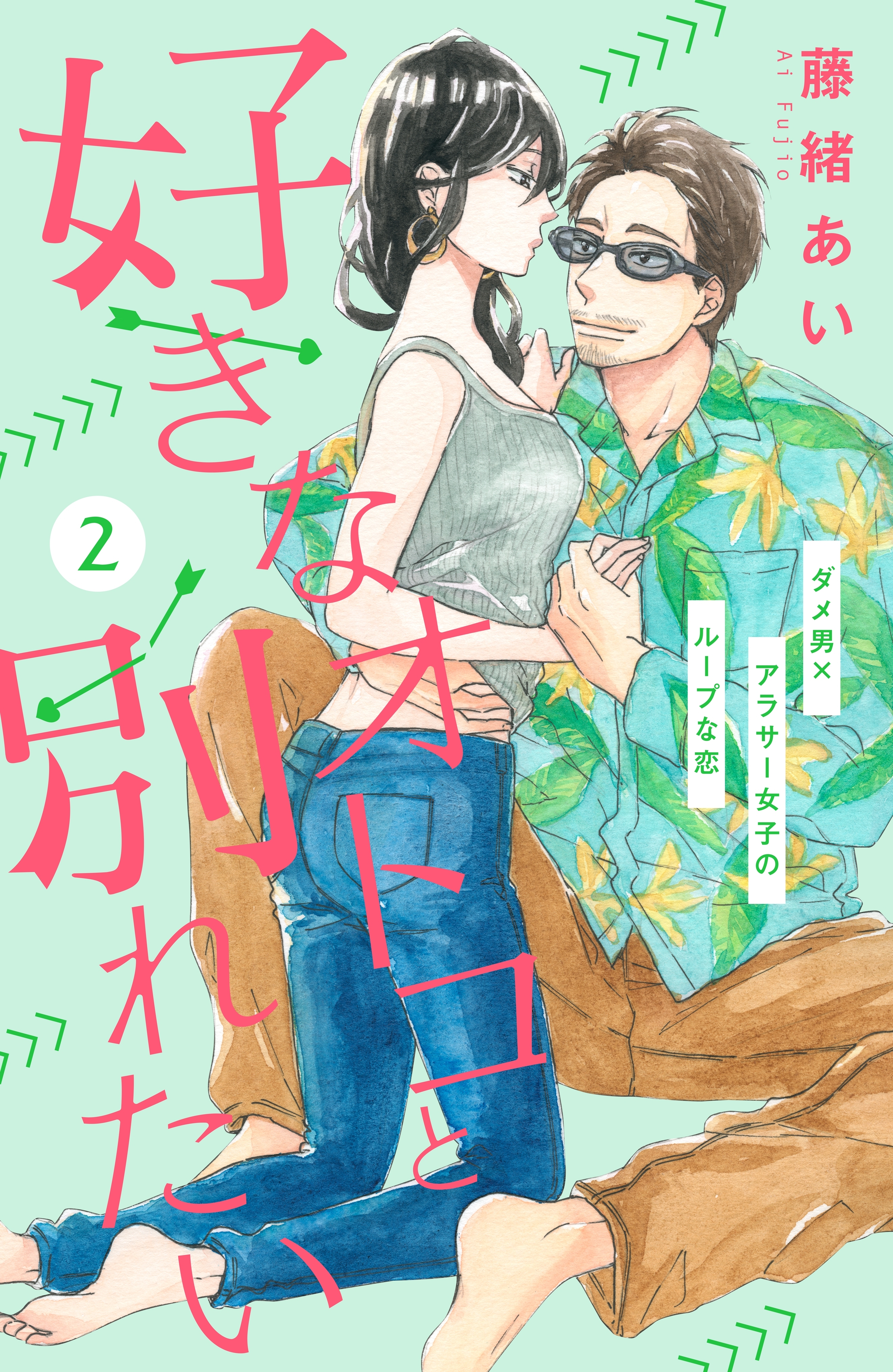 【期間限定　無料お試し版　閲覧期限2026年9月27日】好きなオトコと別れたい［ｃｏｍｉｃ　ｔｉｎｔ］分冊版（２）