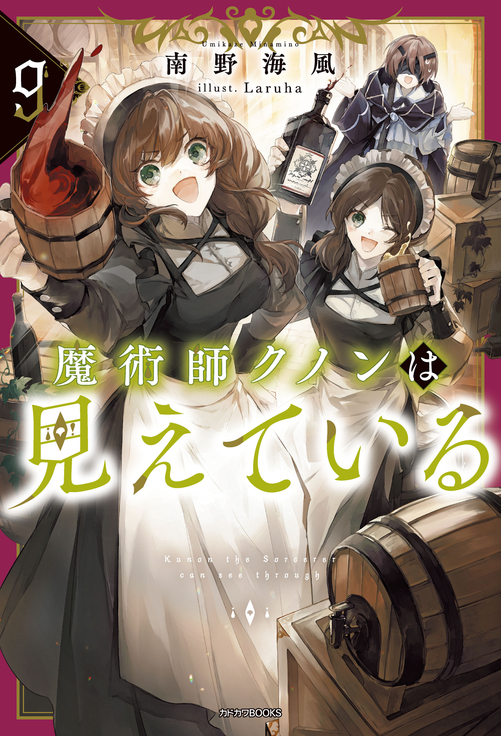魔術師クノンは見えている ９