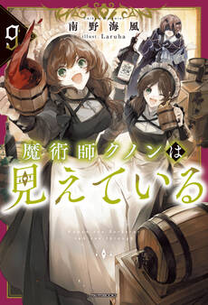魔術師クノンは見えている 9