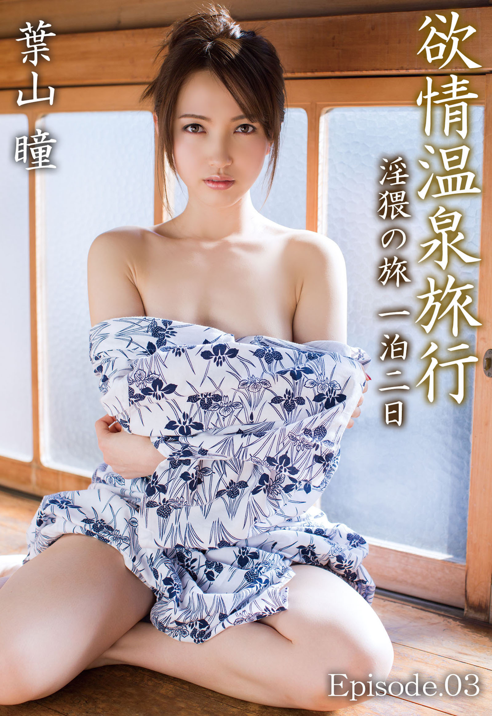 欲情温泉旅行 淫猥の旅 一泊二日 葉山瞳 Episode.03