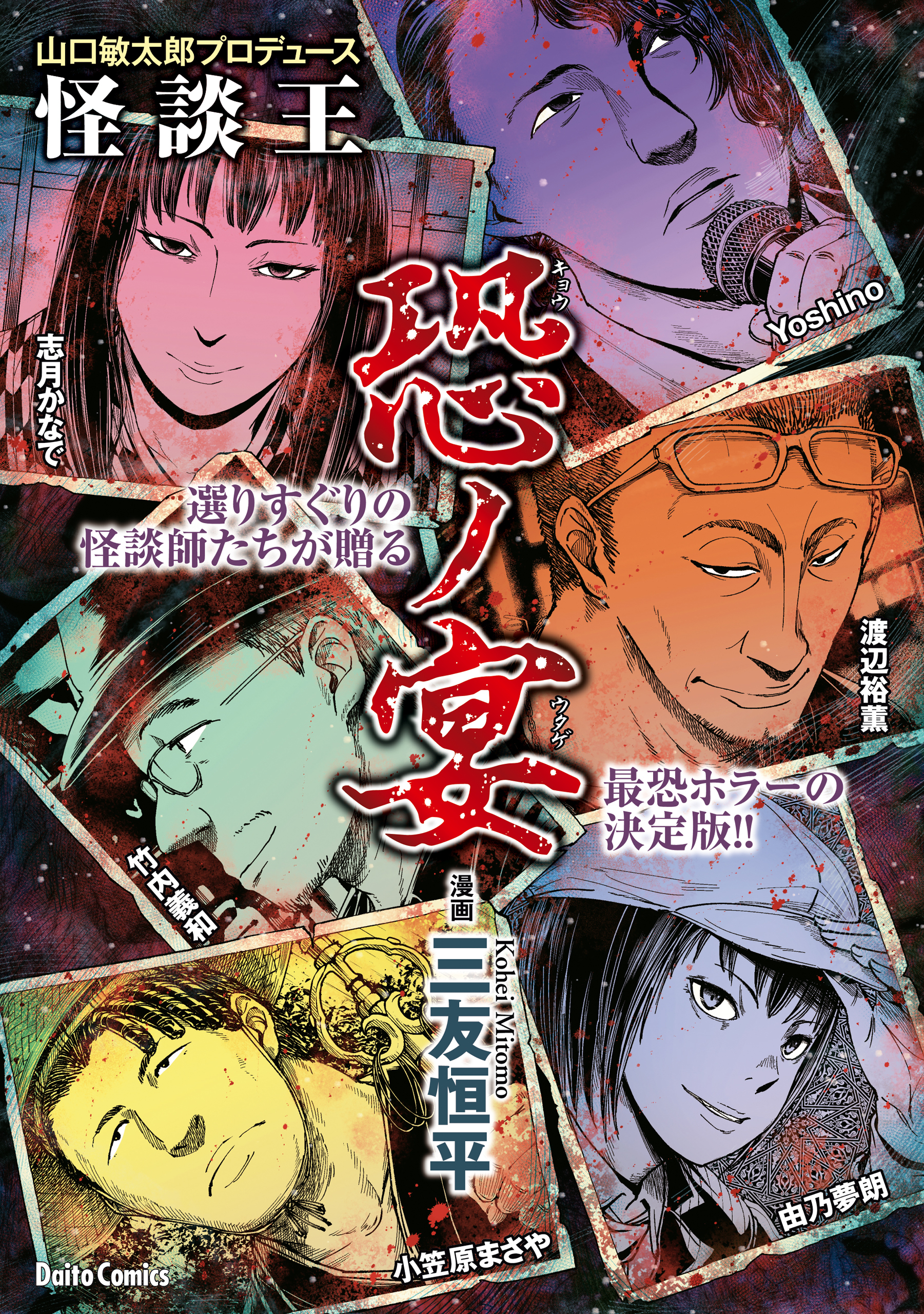 【期間限定　試し読み増量版　閲覧期限2026年8月17日】山口敏太郎プロデュース　怪談王　恐ノ宴