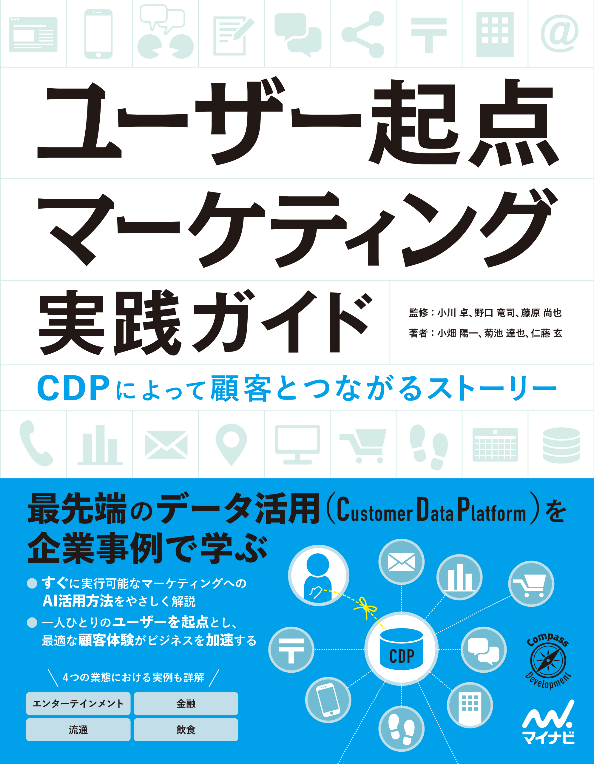 ユーザー起点マーケティング実践ガイド