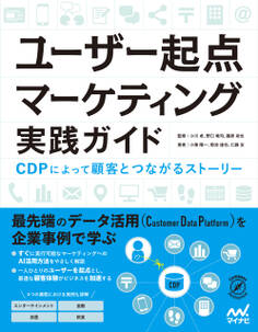 ユーザー起点マーケティング実践ガイド