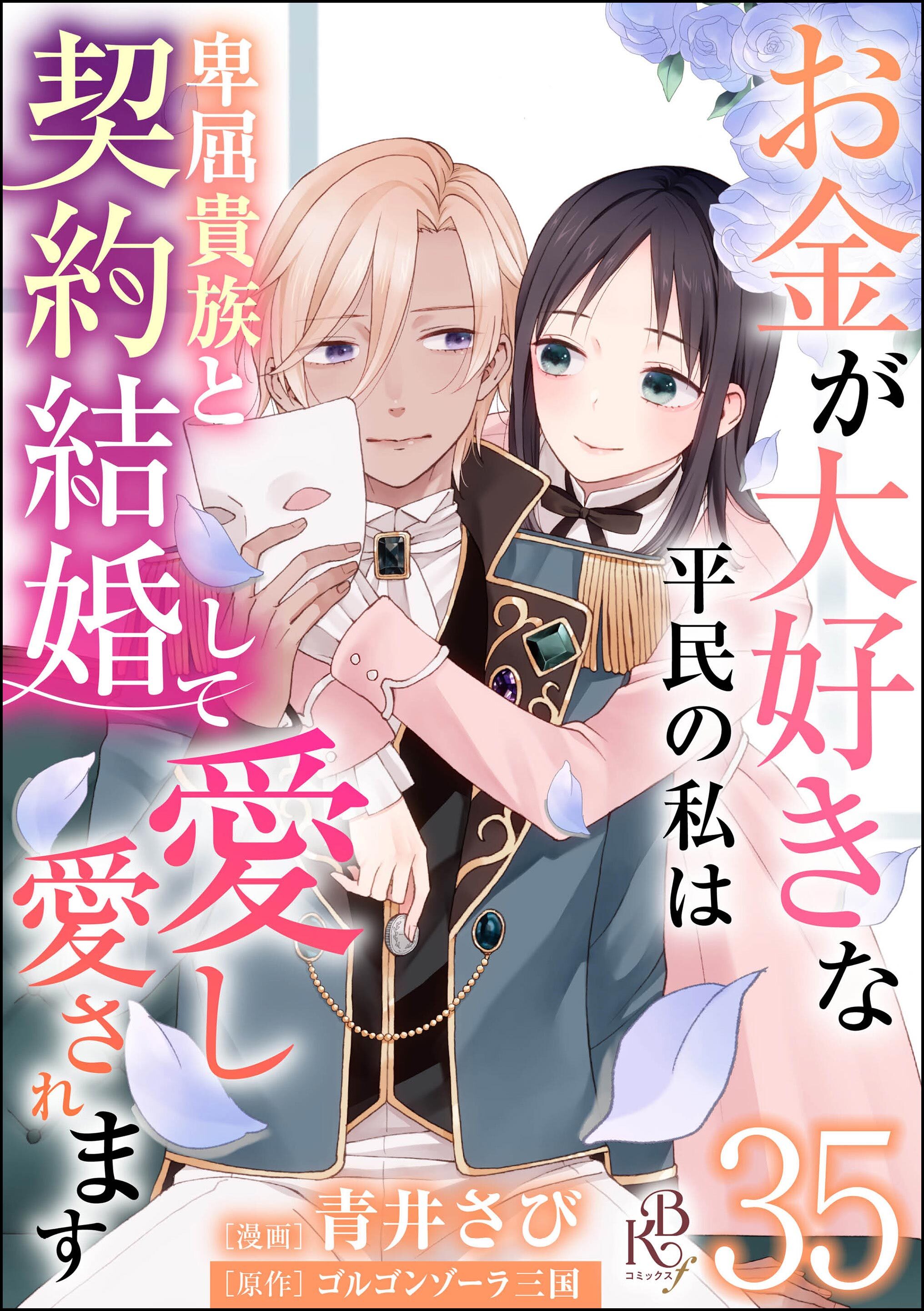 お金が大好きな平民の私は卑屈貴族と契約結婚して愛し愛されます コミック版 （分冊版）　【第35話】