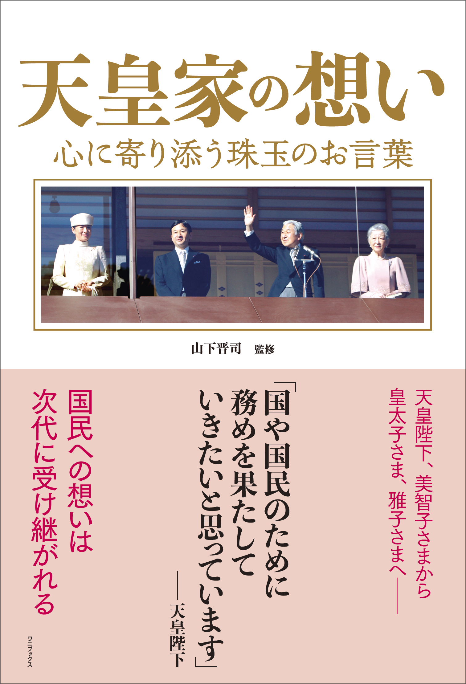 天皇家の想い - 心に寄り添う珠玉のお言葉 -