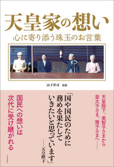 天皇家の想い - 心に寄り添う珠玉のお言葉 -
