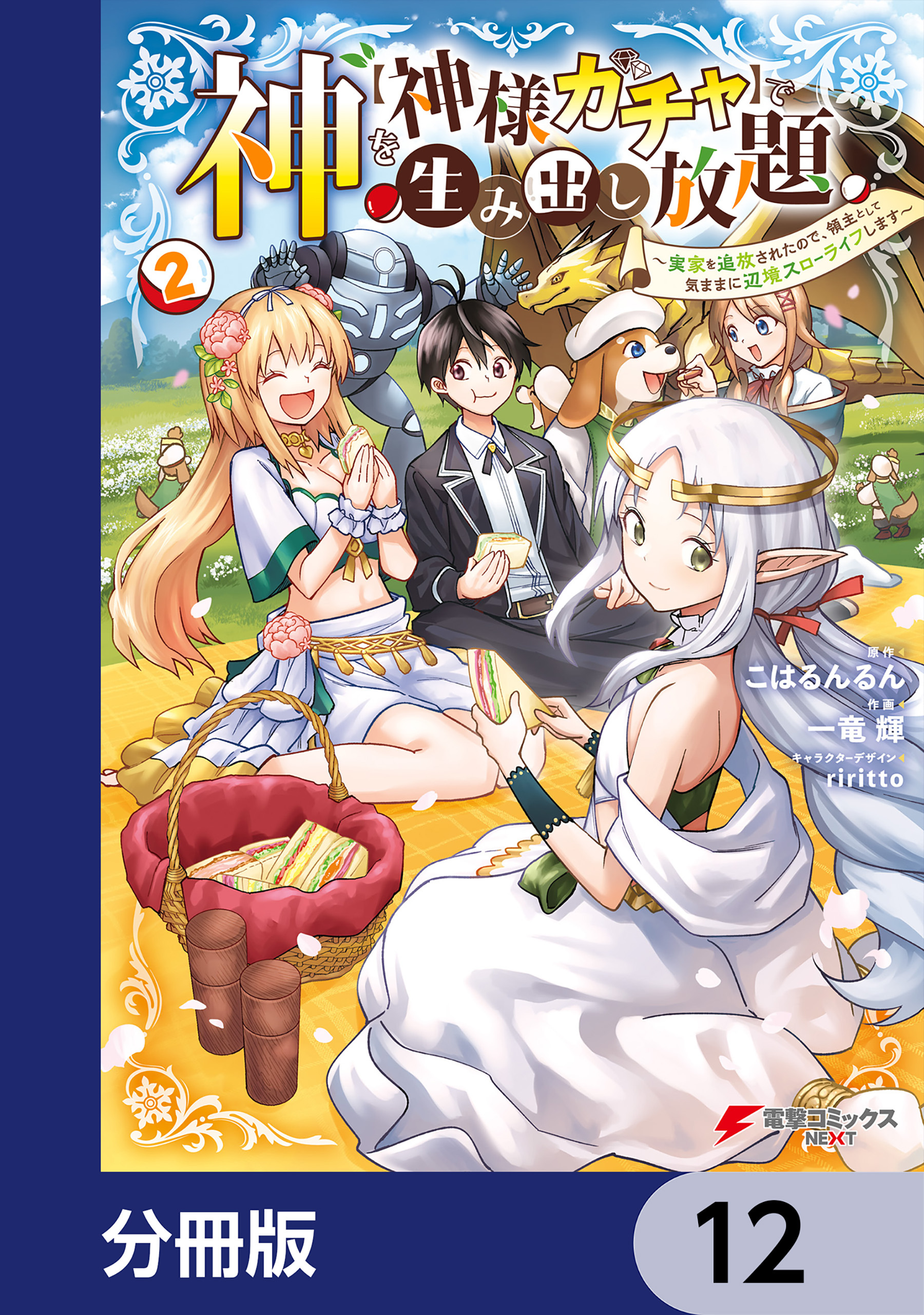 神を【神様ガチャ】で生み出し放題【分冊版】　12