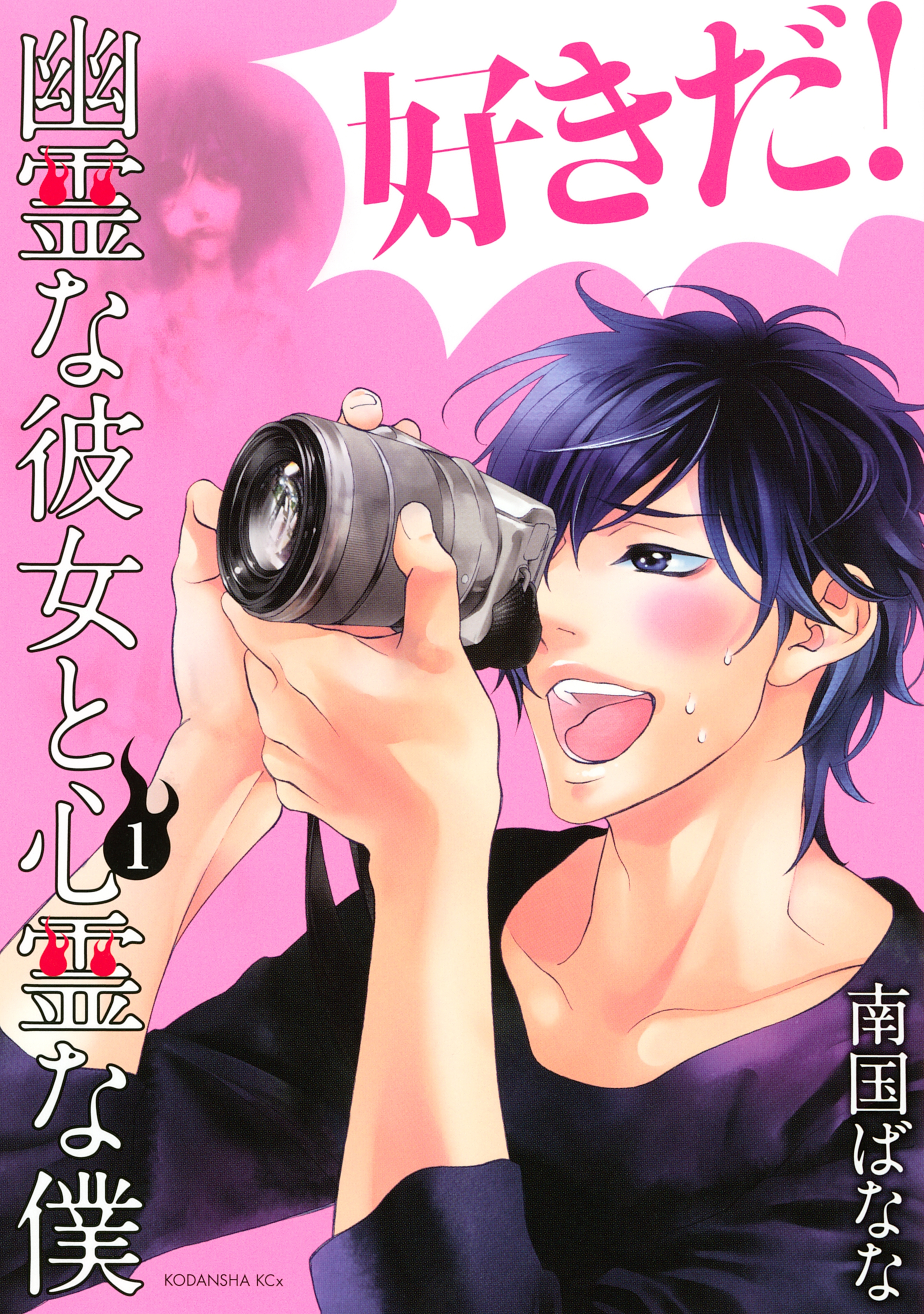 【期間限定　試し読み増量版　閲覧期限2026年5月23日】幽霊な彼女と心霊な僕（１）