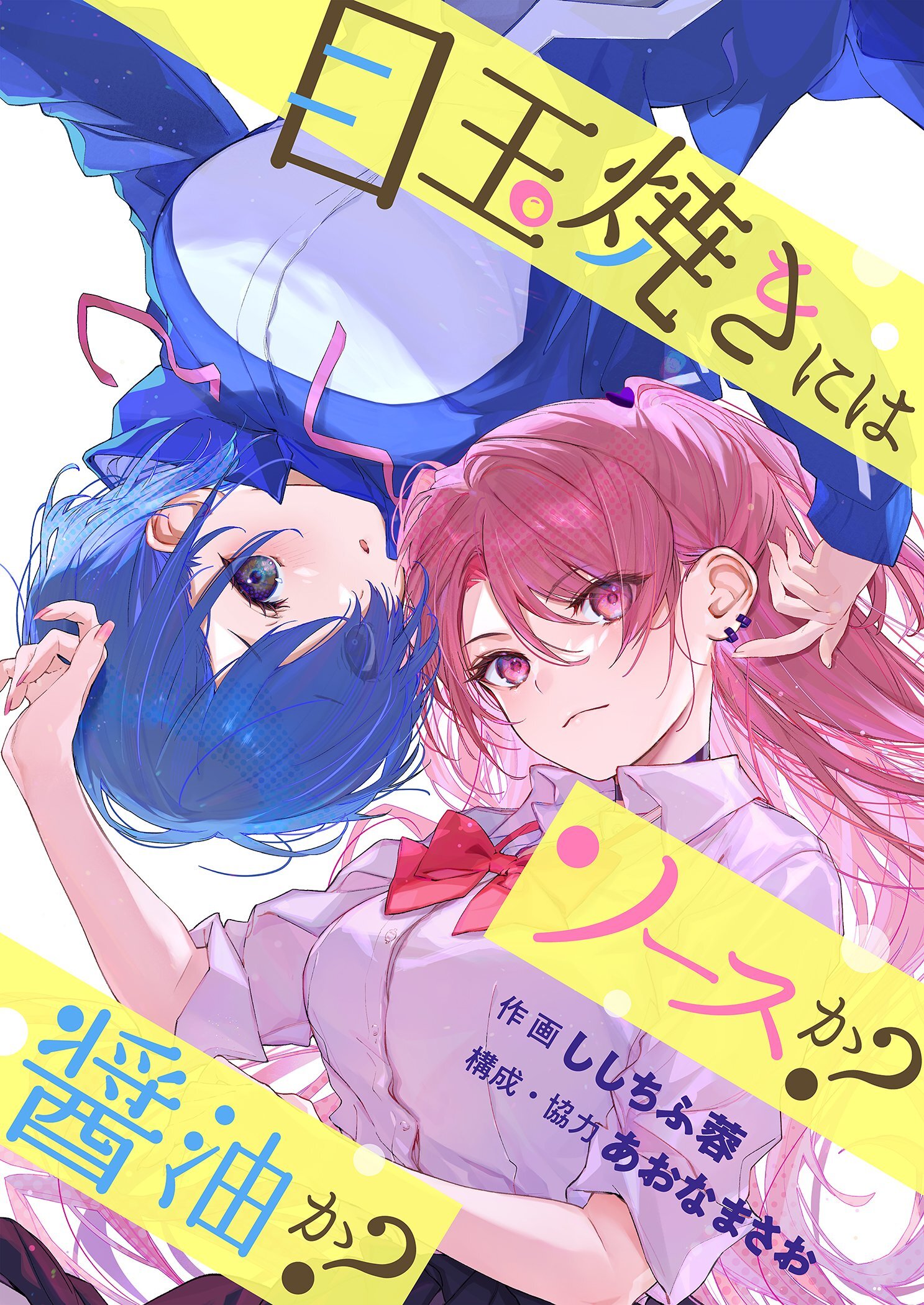 目玉焼きにはソースか？醤油か？（フルカラー）