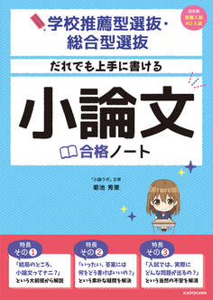 学校推薦型選抜・総合型選抜 だれでも上手に書ける 小論文合格ノート