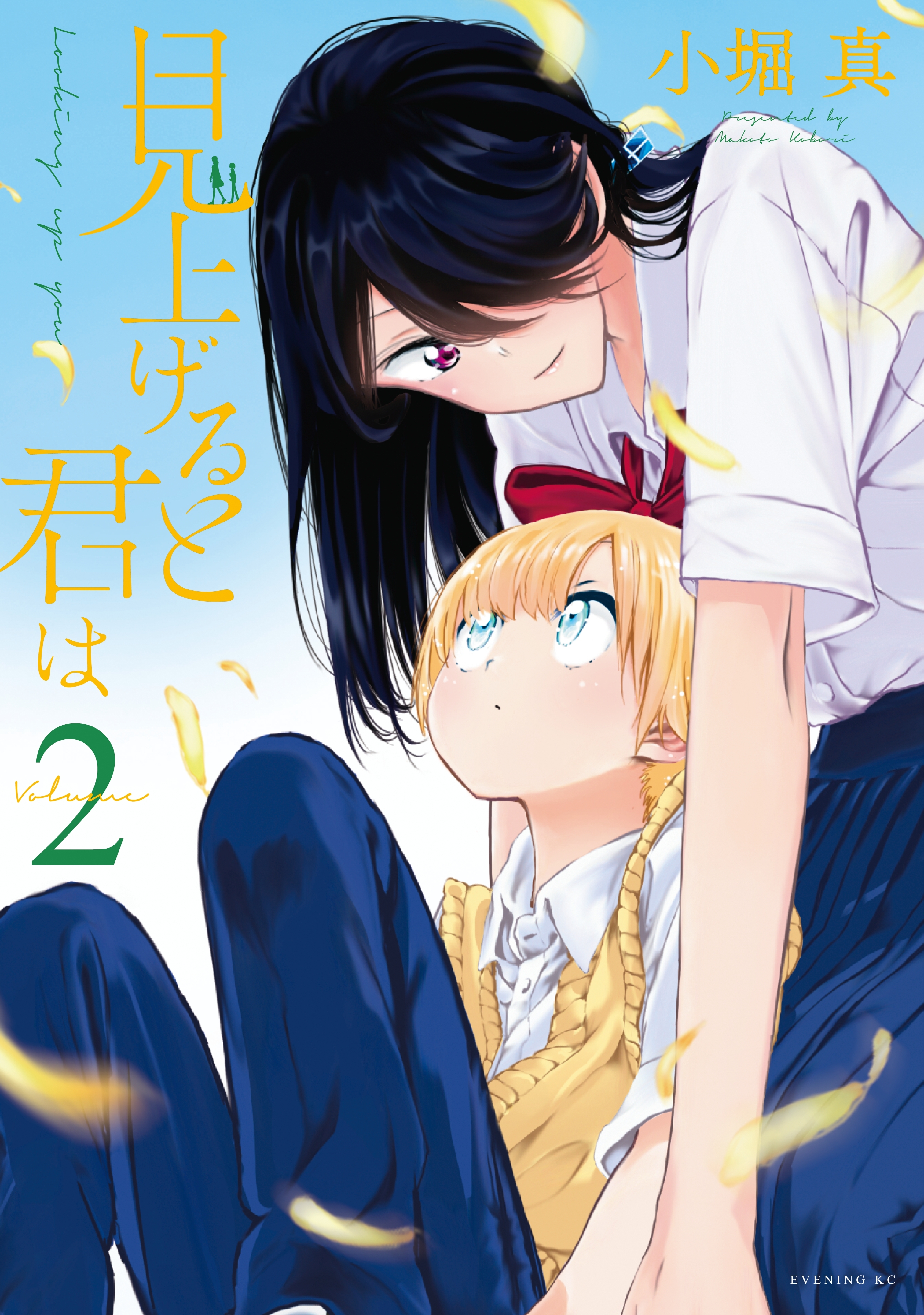 見上げると君は ２ 無料 試し読みなら Amebaマンガ 旧 読書のお時間です