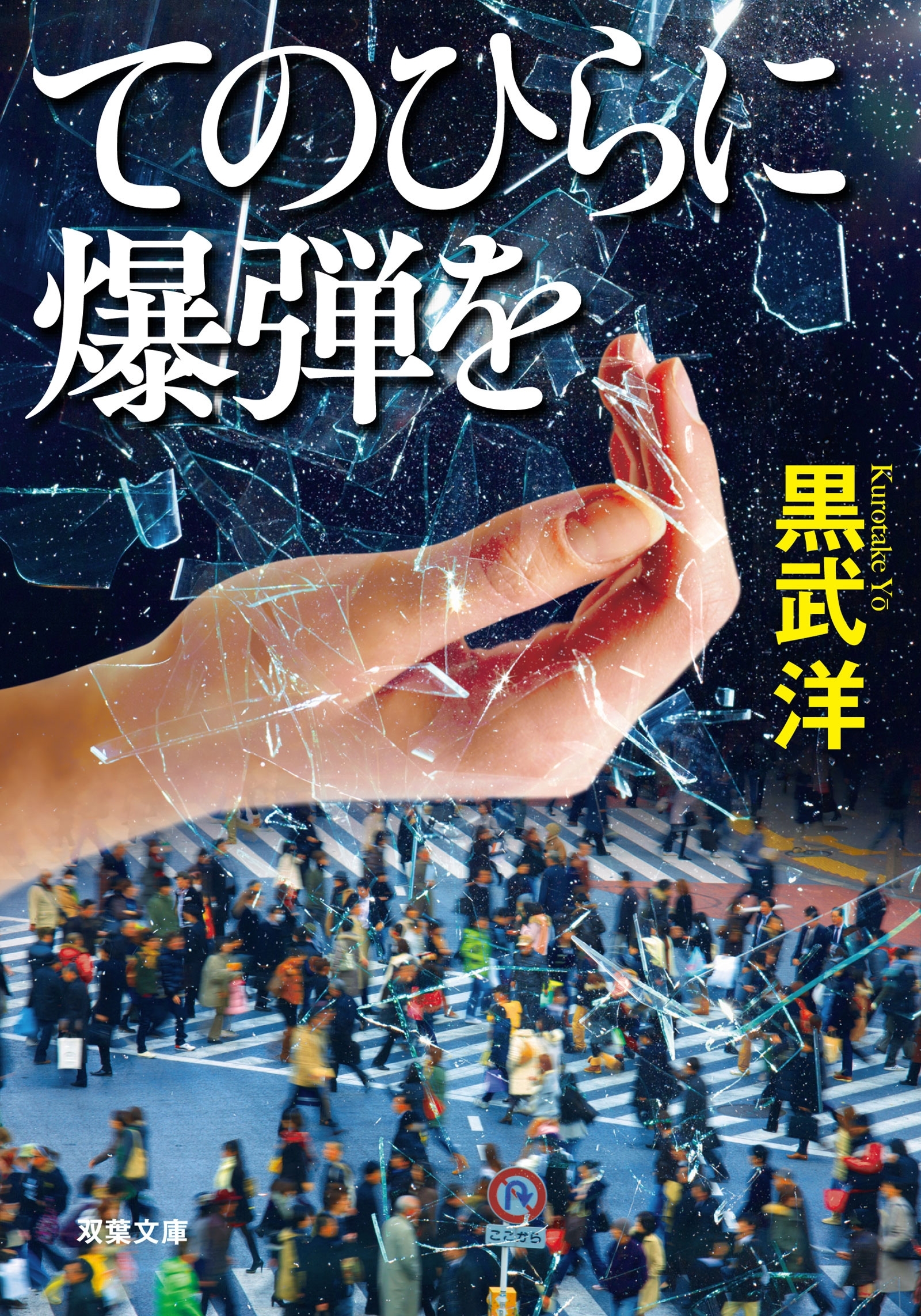 てのひらに爆弾を