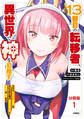 【期間限定 無料お試し版】【分冊版】13番目の転移者、異世界で神を目指す スキル【アイテム増殖】を手に入れた僕は最強装備片手に異世界を満喫する(1)