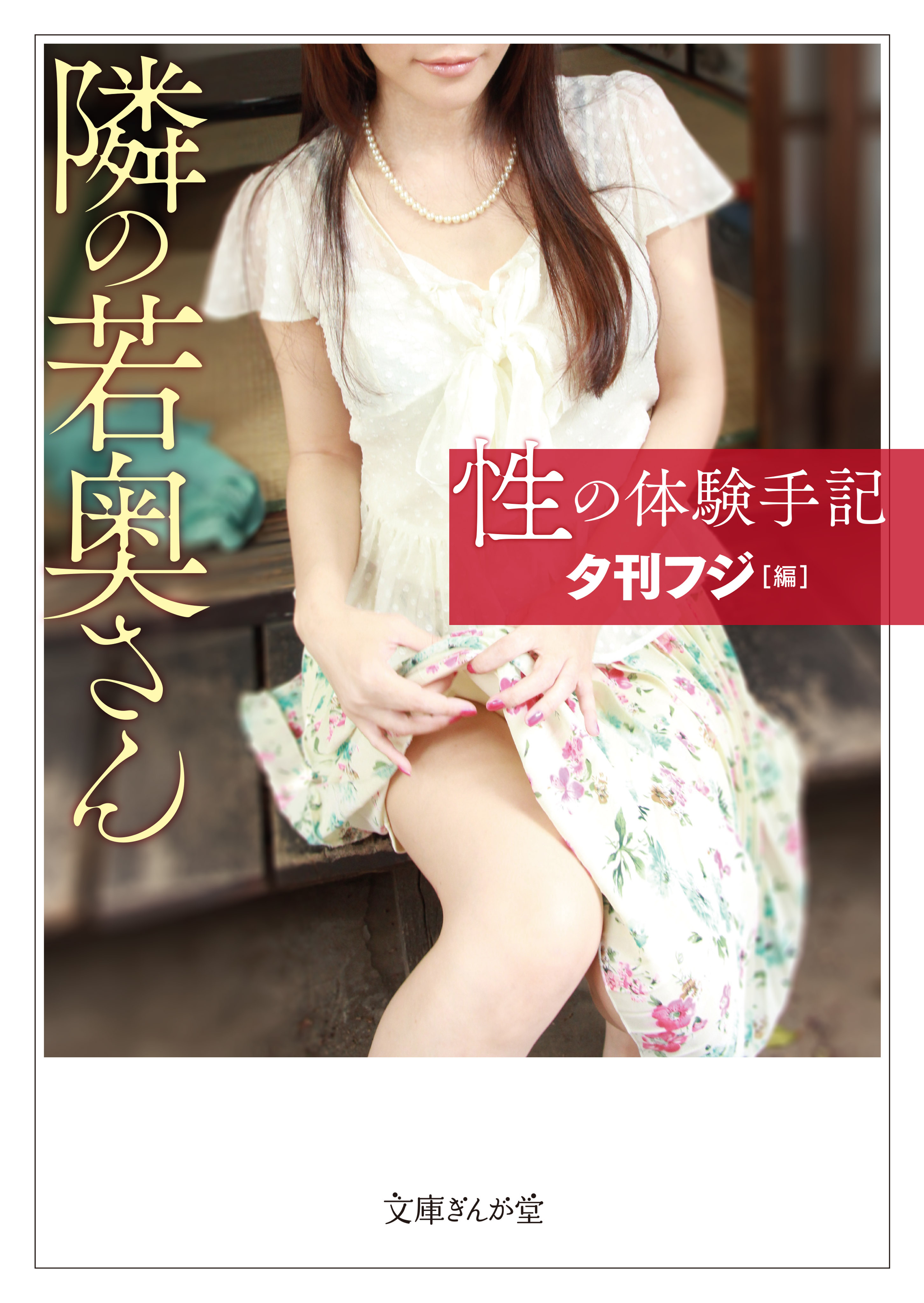 性の体験手記　隣の若奥さん