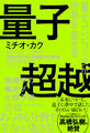 量子超越 量子コンピュータが世界を変える