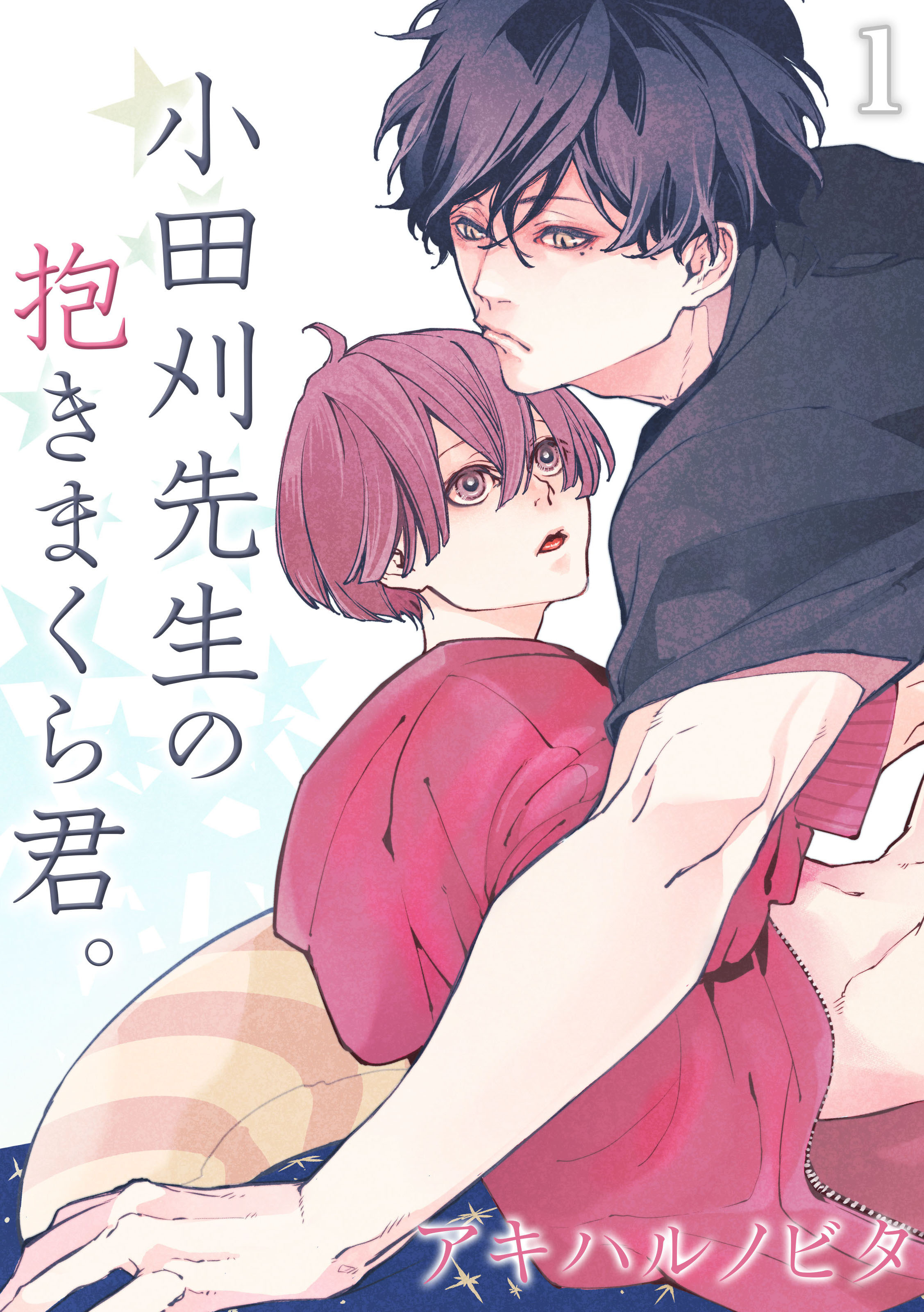 小田刈先生の抱きまくら君。(1)