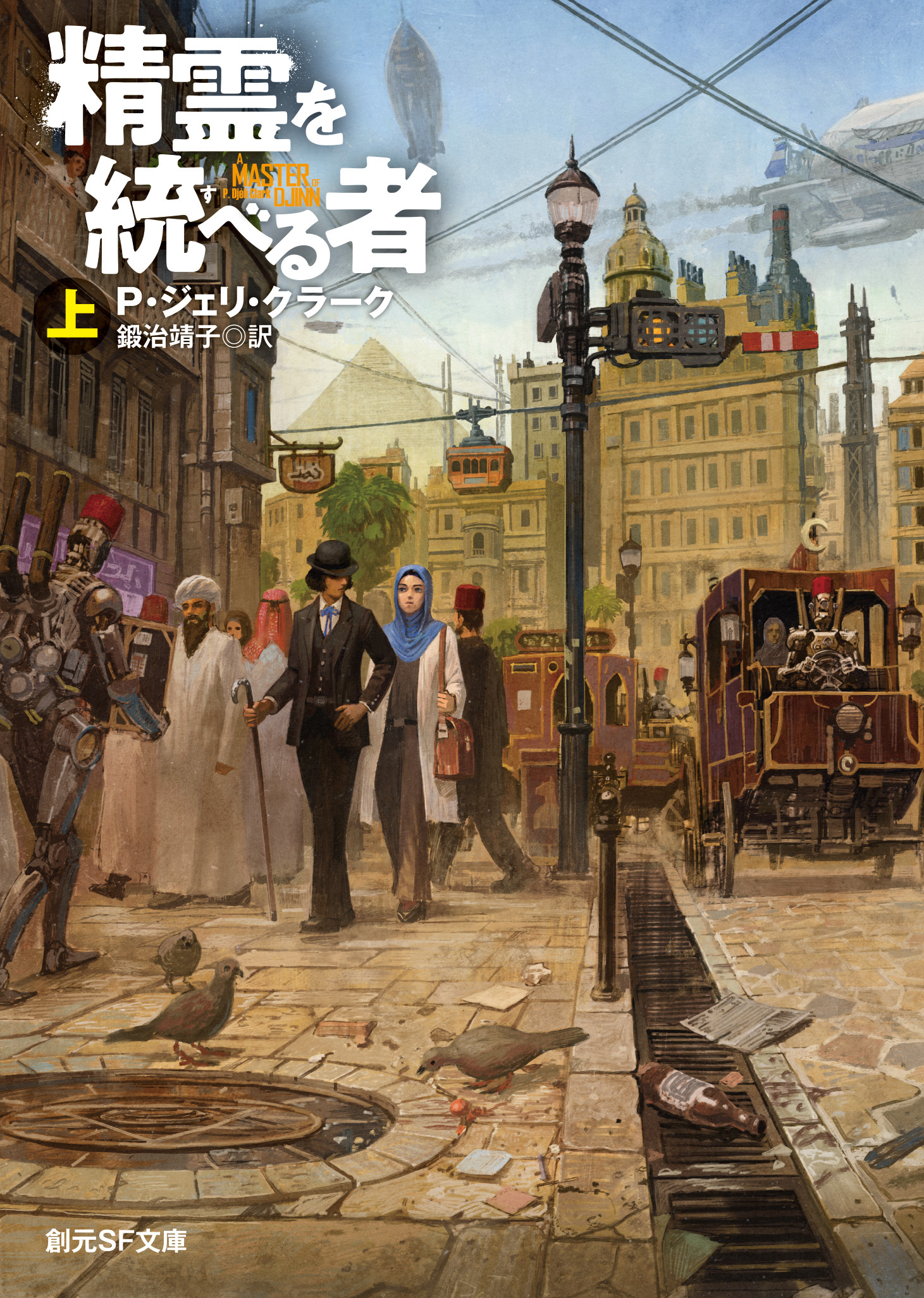 精霊を統べる者　上