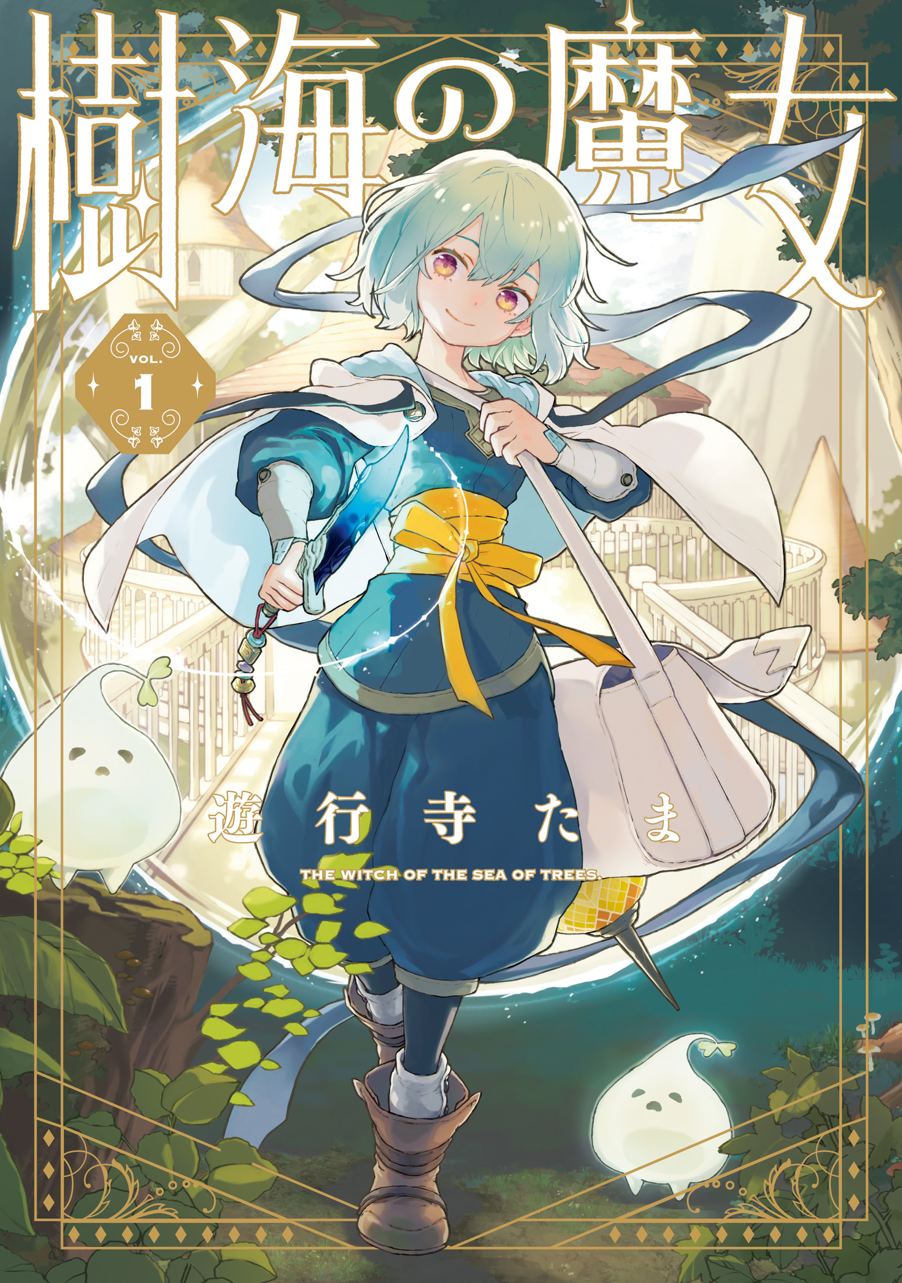 【期間限定　試し読み増量版】樹海の魔女: 1【電子限定描き下ろし付き】