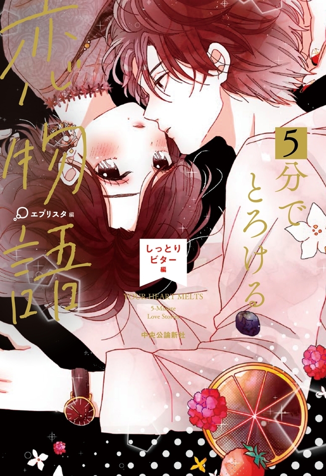 ５分でとろける恋物語　しっとりビター編
