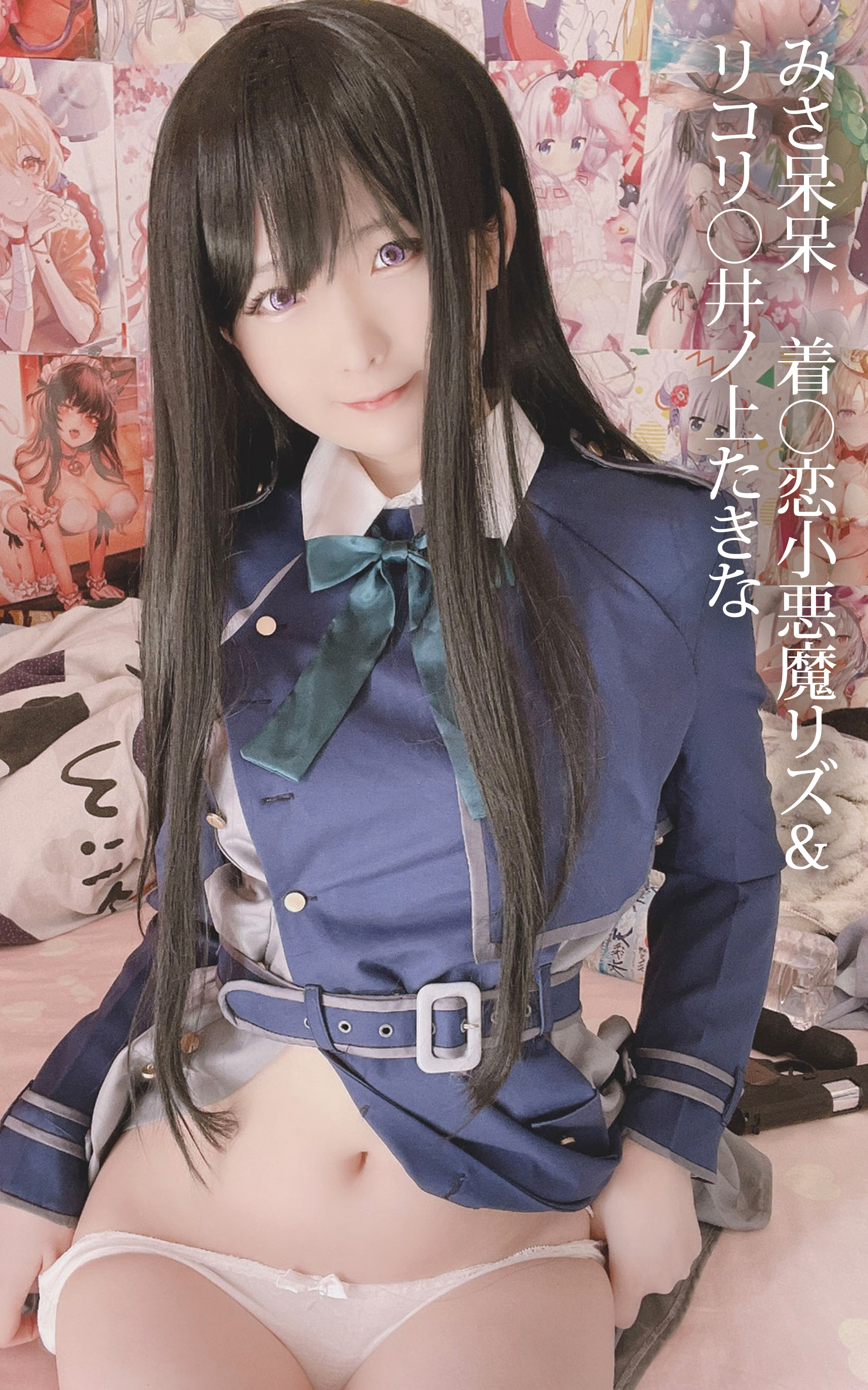 みさ呆呆　着○恋小悪魔リズ＆リコリ○井ノ上たきな
