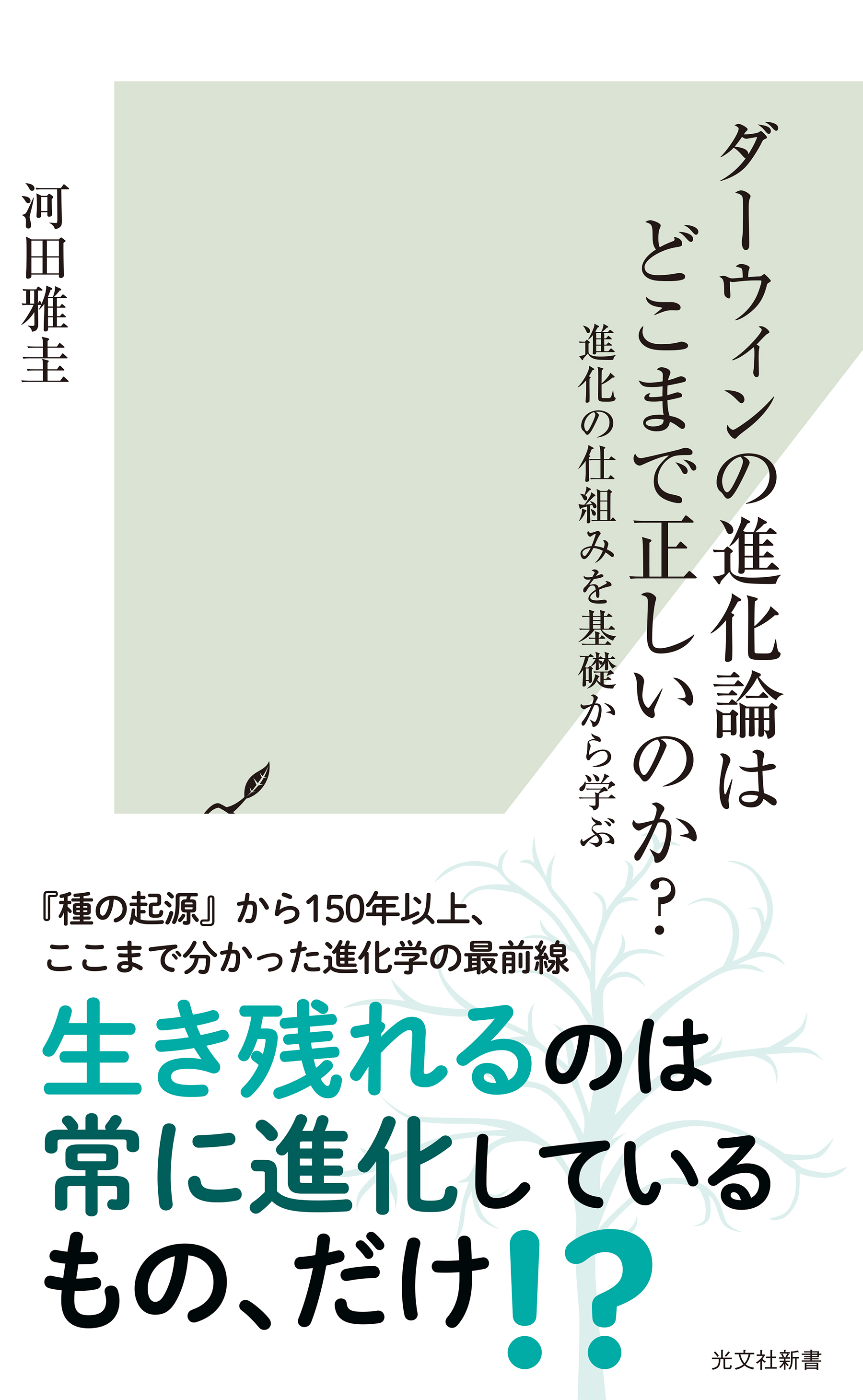 ダーウィンの進化論はどこまで正しいのか？～進化の仕組みを基礎から学ぶ～
