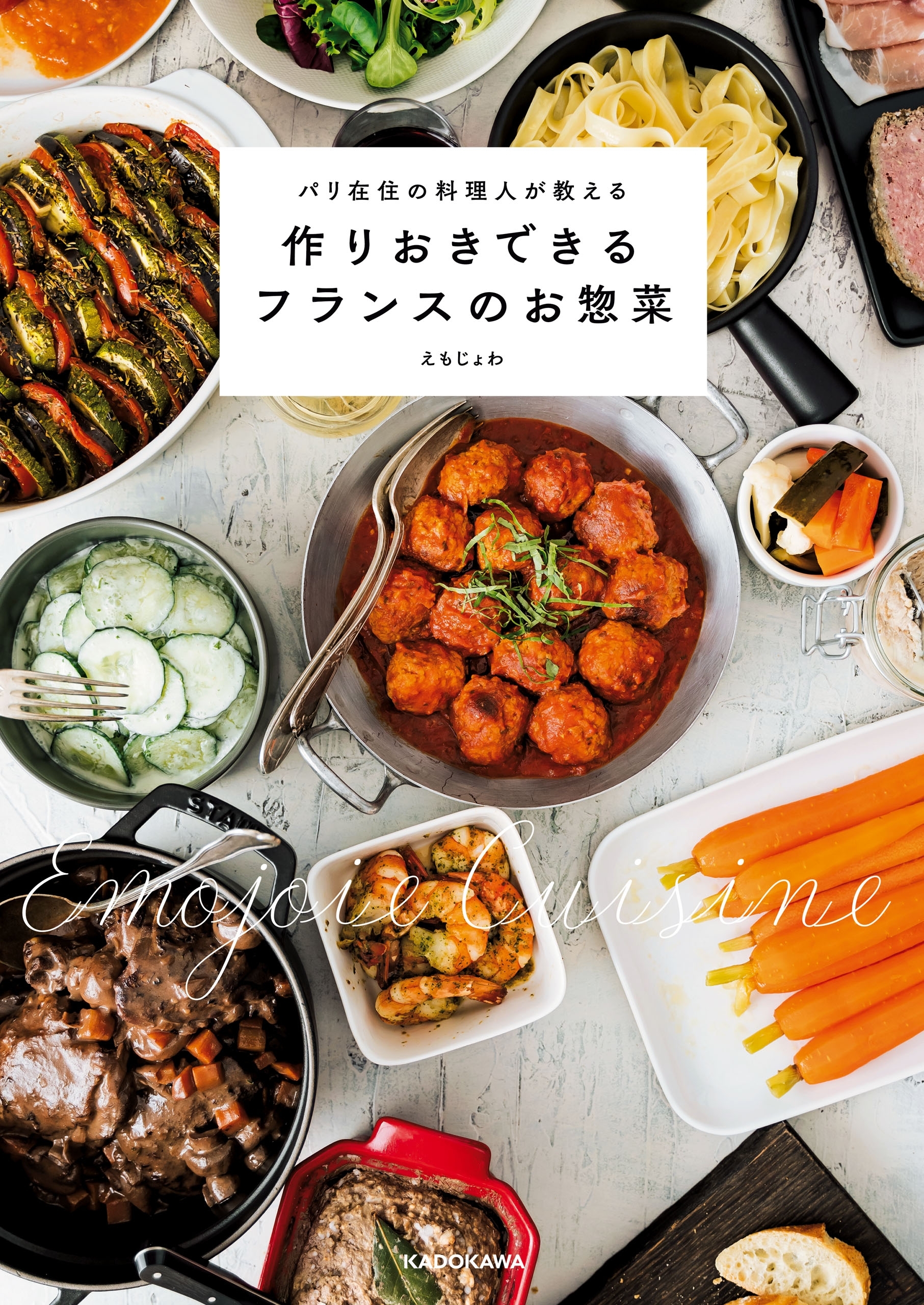 パリ在住の料理人が教える　作りおきできるフランスのお惣菜