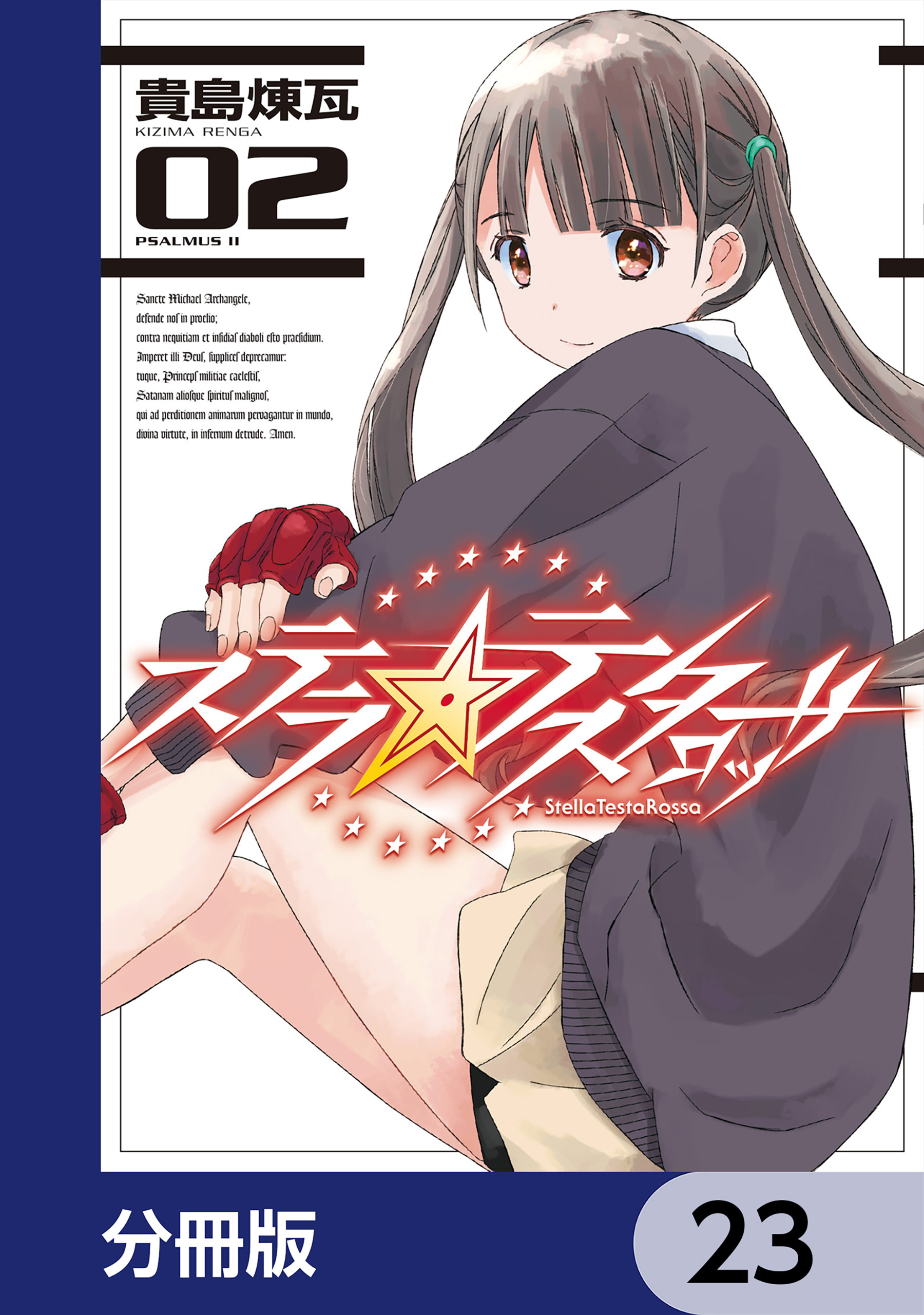 ステラ・テスタロッサ【分冊版】