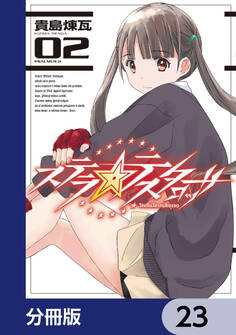 ステラ・テスタロッサ【分冊版】