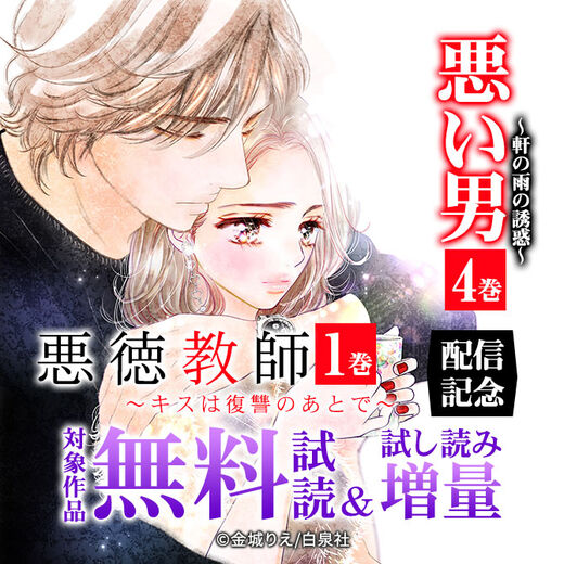 悪い男 軒の雨の誘惑 4巻 悪徳教師 キスは復讐のあとで 1巻 配信キャンペーン 無料漫画キャンペーン Amebaマンガ 旧 読書のお時間です 悪い男 軒の雨の誘惑 4巻 悪徳教師 キスは復讐のあとで 1巻 配信キャンペーン 無料漫画キャンペーン Amebaマンガ 旧 読書のお時間です