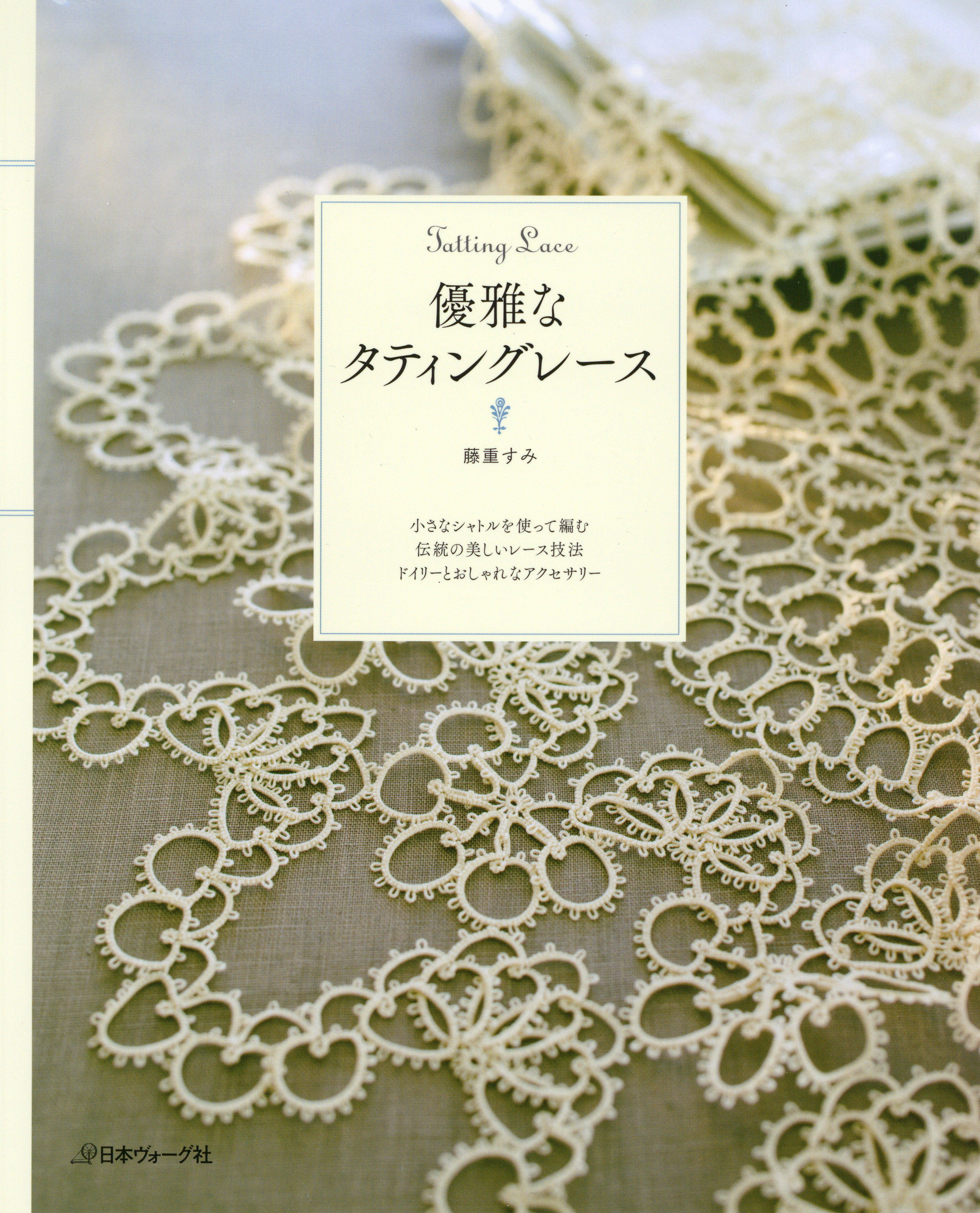 優雅なタティングレース