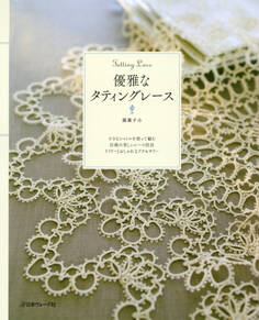 優雅なタティングレース