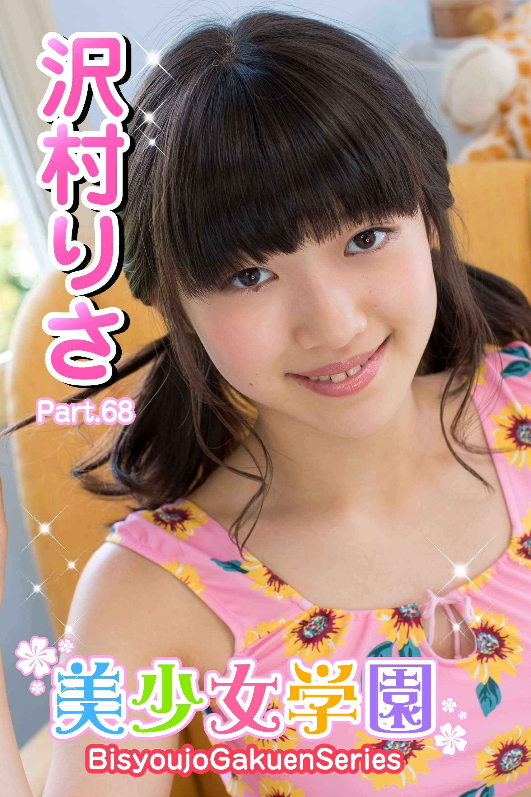 美少女学園　沢村りさ　Part.68（Ver1.1）