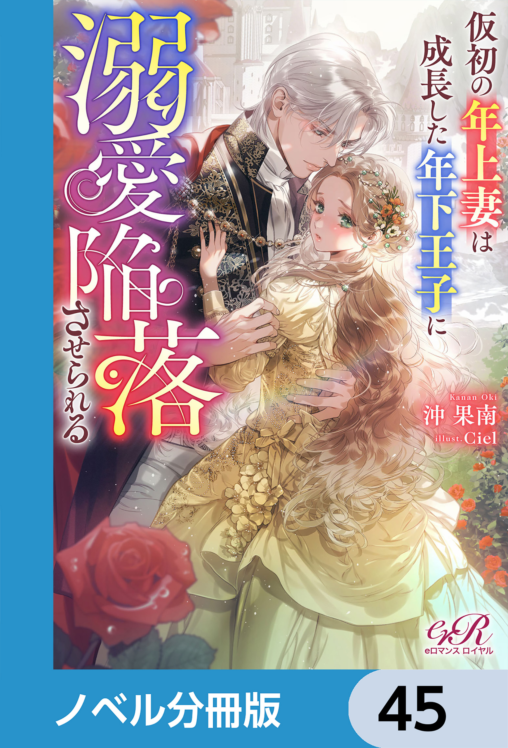 仮初の年上妻は成長した年下王子に溺愛陥落させられる【ノベル分冊版】　45