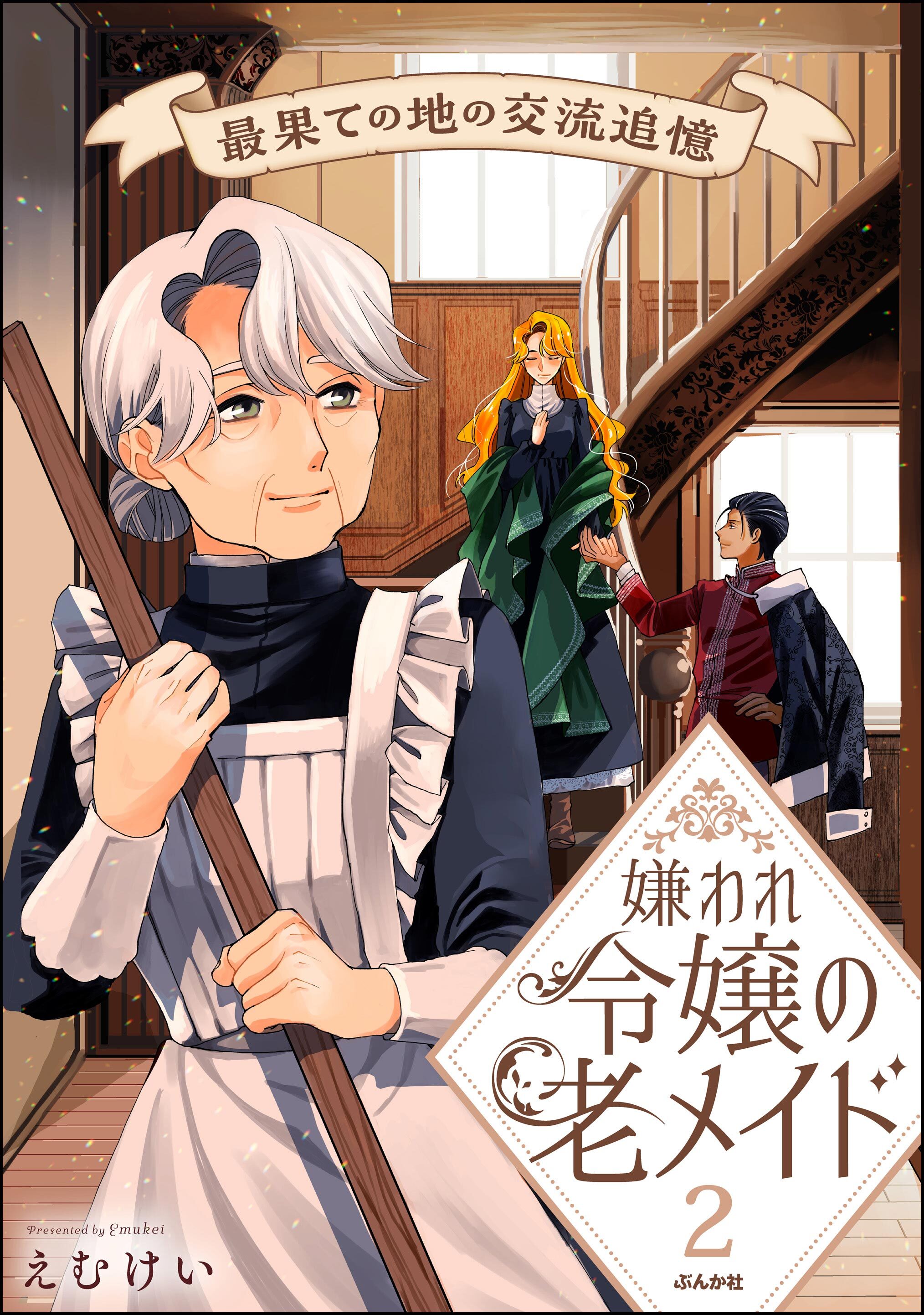 嫌われ令嬢の老メイド 最果ての地の交流追憶【かきおろし漫画付】　（2）