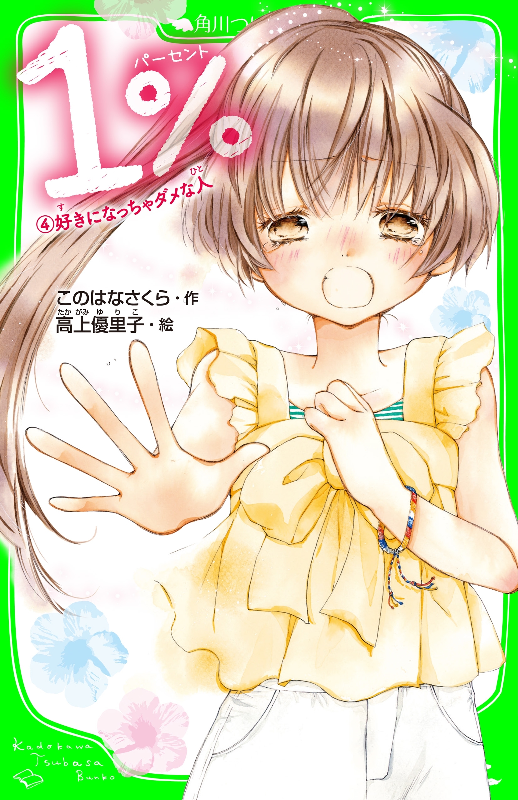 １％　４　好きになっちゃダメな人