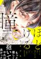 【期間限定 試し読み増量版 閲覧期限2026年9月2日】ほどける瞳
