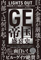 GE帝国盛衰史―――「最強企業」だった組織はどこで間違えたのか