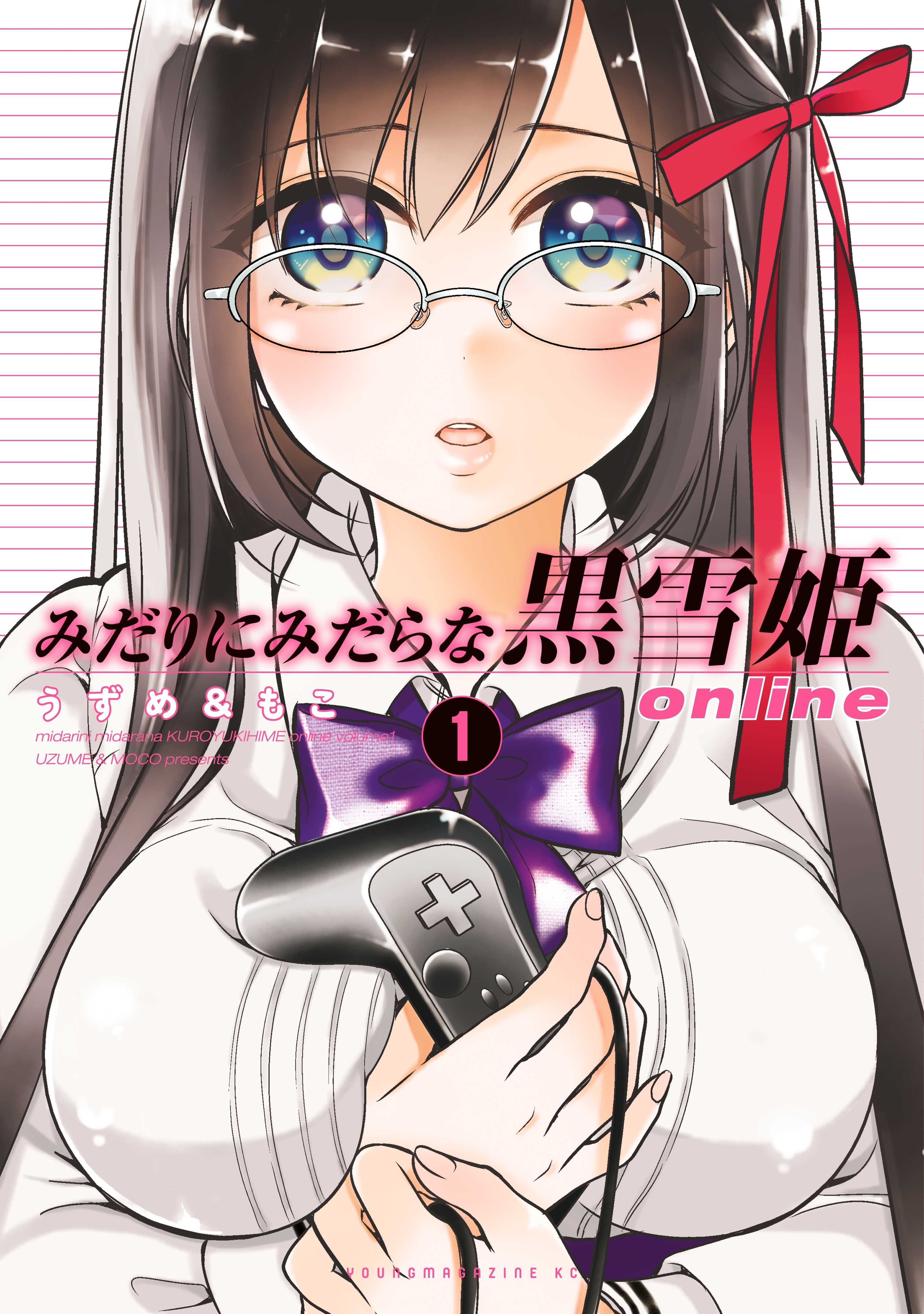 【期間限定　無料お試し版　閲覧期限2026年10月8日】みだりにみだらな黒雪姫　ｏｎｌｉｎｅ（１）