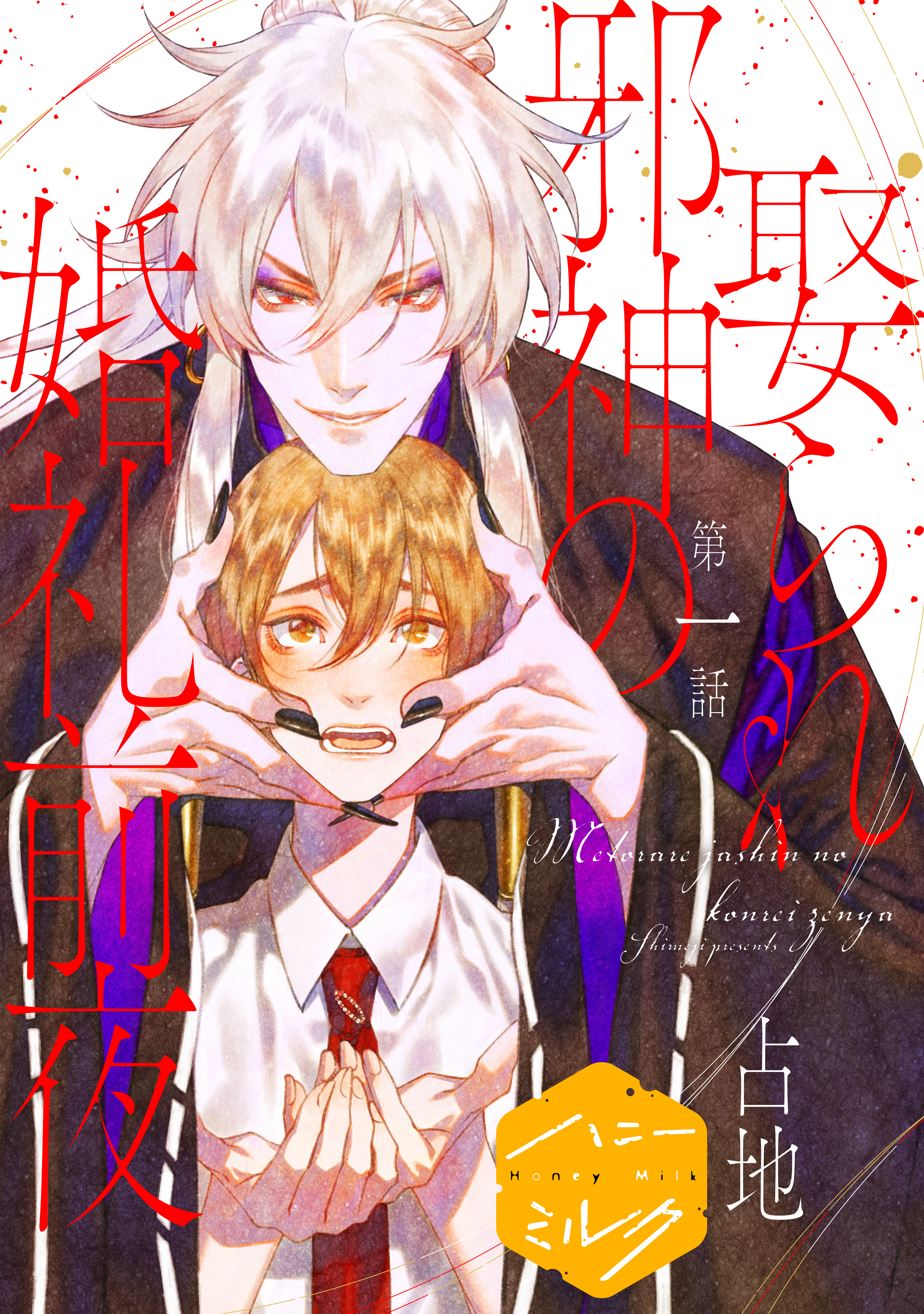 【期間限定　無料お試し版　閲覧期限2026年8月23日】娶られ邪神の婚礼前夜　分冊版（１）