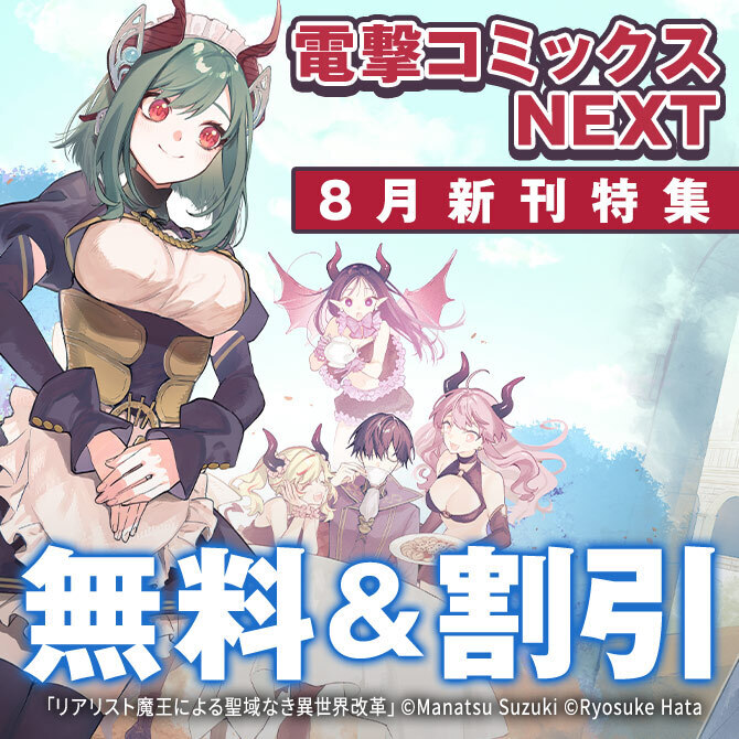 【電撃コミックスNEXT】2026年08月刊新刊連動施策