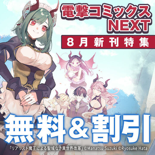 【電撃コミックスNEXT】2026年08月刊新刊連動施策