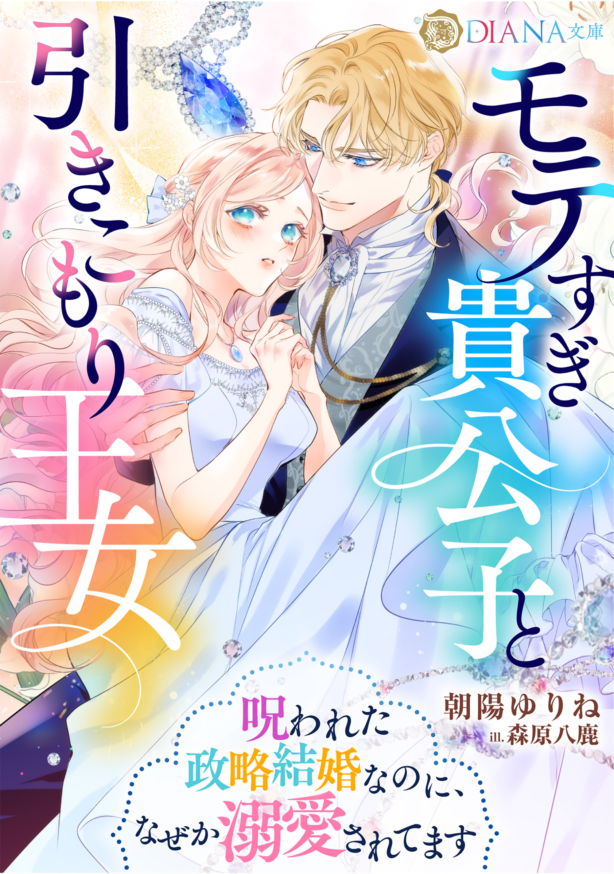 モテすぎ貴公子と引きこもり王女　～呪われた政略結婚なのに、なぜか溺愛されてます～