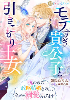 モテすぎ貴公子と引きこもり王女 ~呪われた政略結婚なのに、なぜか溺愛されてます~