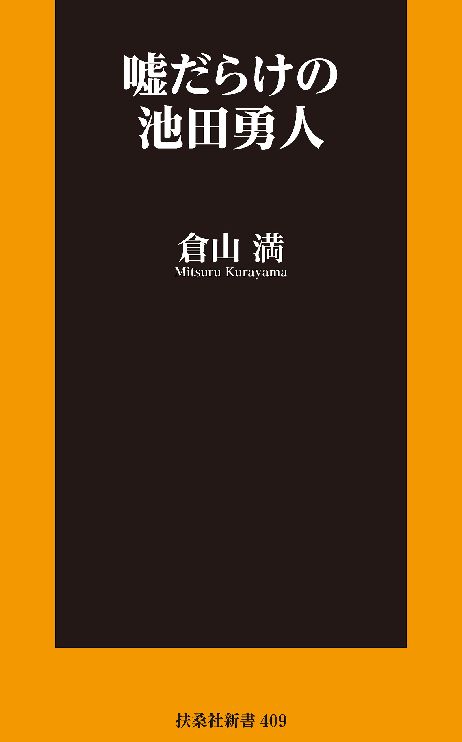 嘘だらけの池田勇人
