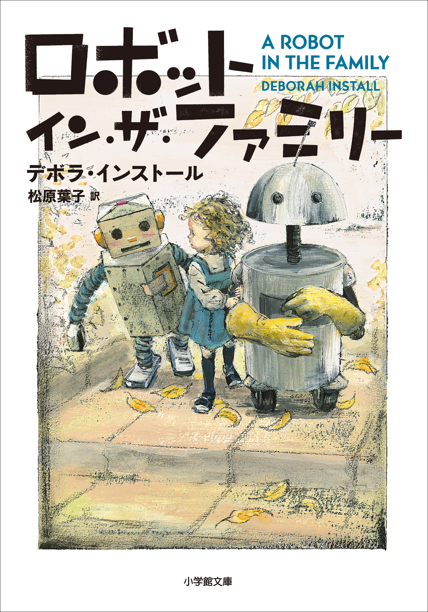 ロボット・イン・ザ・ファミリー