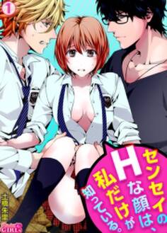 センセイのHな顔は、私だけが知っている。