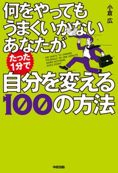 何をやってもうまくいかないあなたがたった1分で自分を変える100の方法