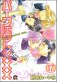 パーフェクト×××(分冊版) 【第17話】