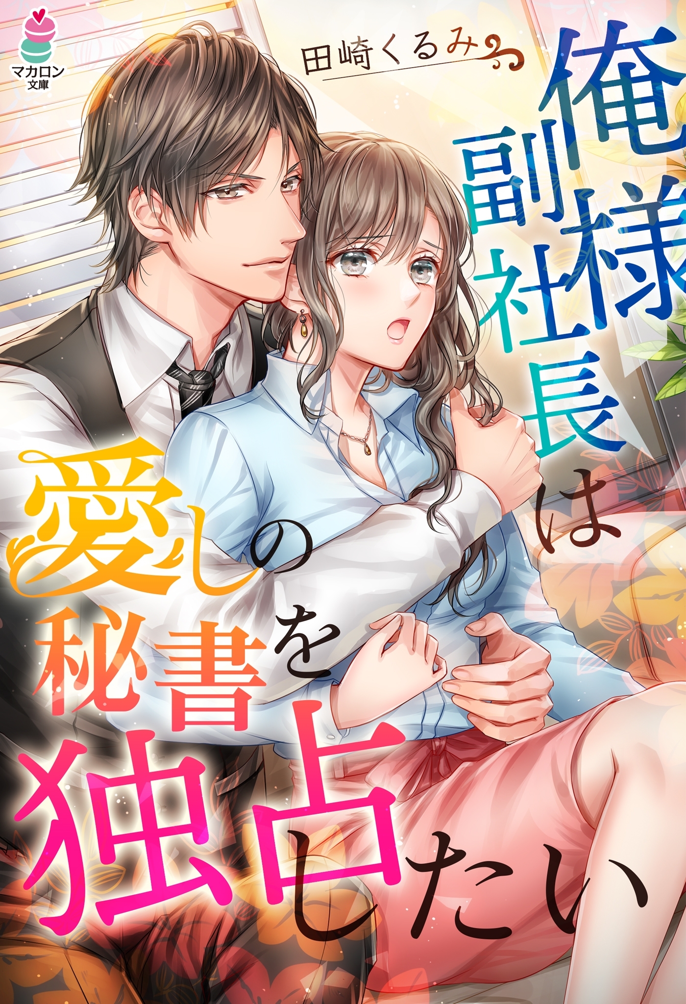 俺様副社長は愛しの秘書を独占したい